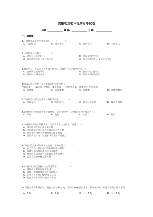 安徽初三初中化学月考试卷带答案解析
