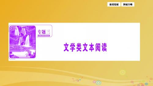 高三语文二轮复习第一部分专题突破三文学类文本阅读抢分点五综合分析判断题-抓住内容与特色课件