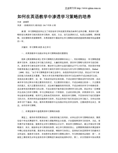 如何在英语教学中渗透学习策略的培养