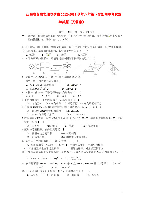 山东省泰安市八年级数学下学期期中试题(无答案)