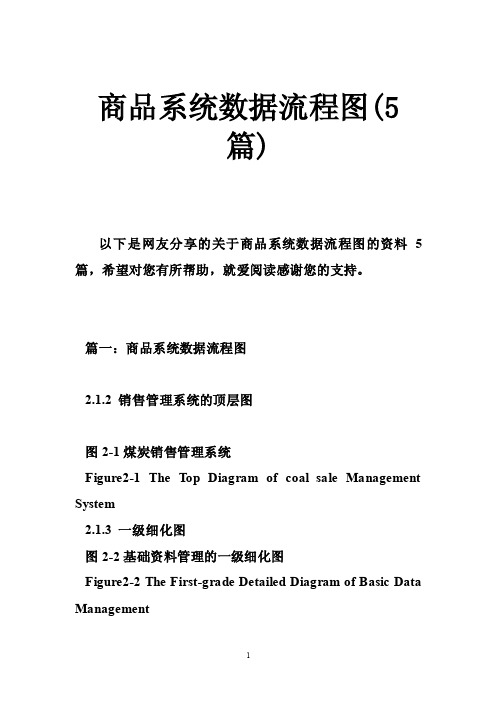 商品系统数据流程图（5篇）