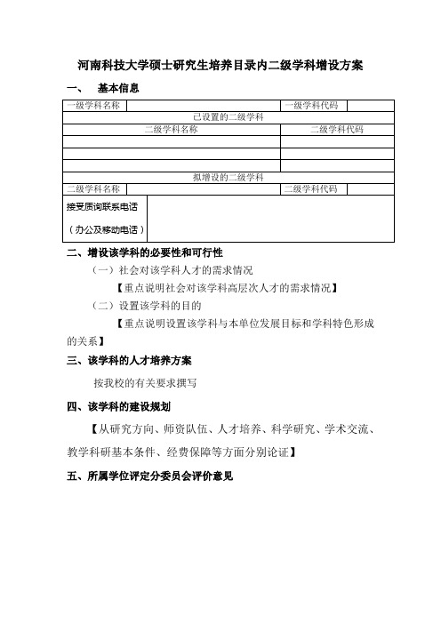 河南科技大学硕士研究生培养目录内二级学科增设方案 (研究生处)