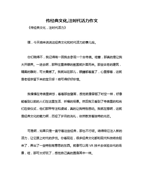 传经典文化,注时代活力作文