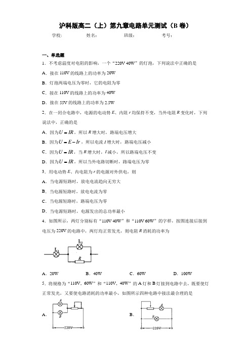 高中沪科版高二(上)第九章电路单元测试(B卷)[答案解析]