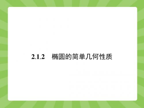 《2.1.2椭圆的简单几何性质》课件3-优质公开课-人教A版选修1-1精品