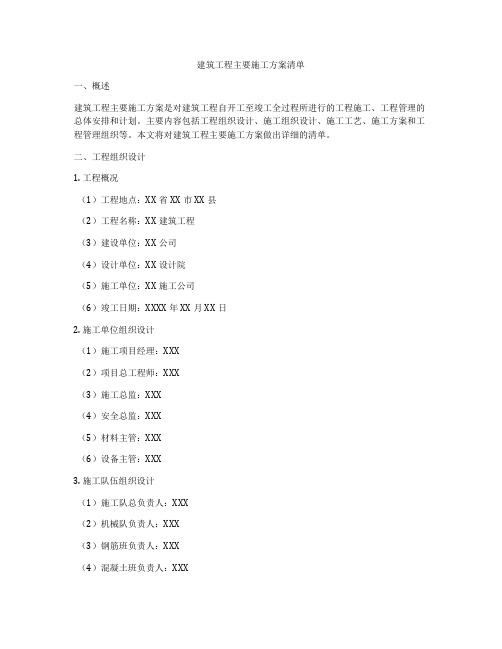 建筑工程主要施工方案清单