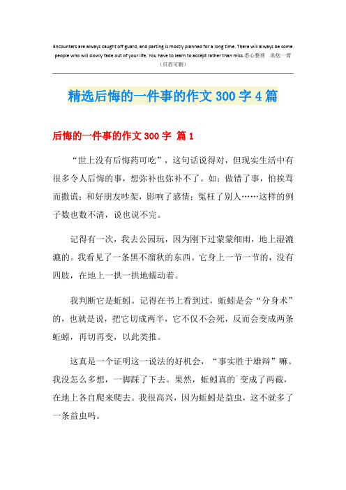 精选后悔的一件事的作文300字4篇