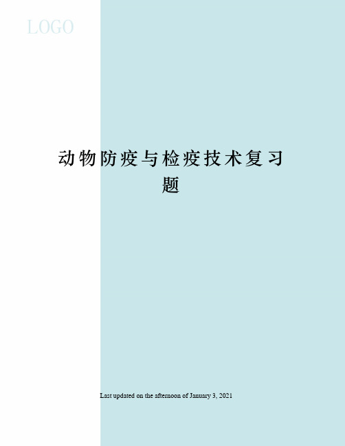 动物防疫与检疫技术复习题