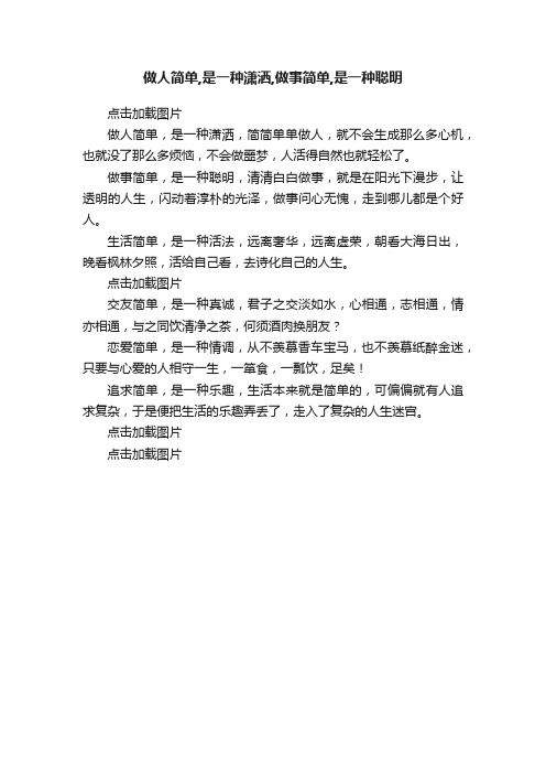 做人简单,是一种潇洒,做事简单,是一种聪明