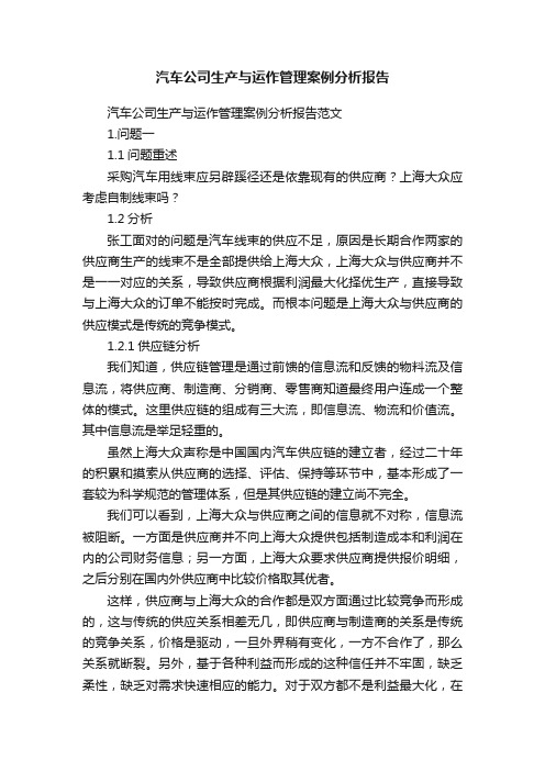 汽车公司生产与运作管理案例分析报告