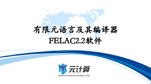 有限元语言及其编译器FELAC2.2软件