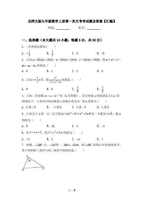 北师大版九年级数学上册第一次月考考试题及答案【汇编】