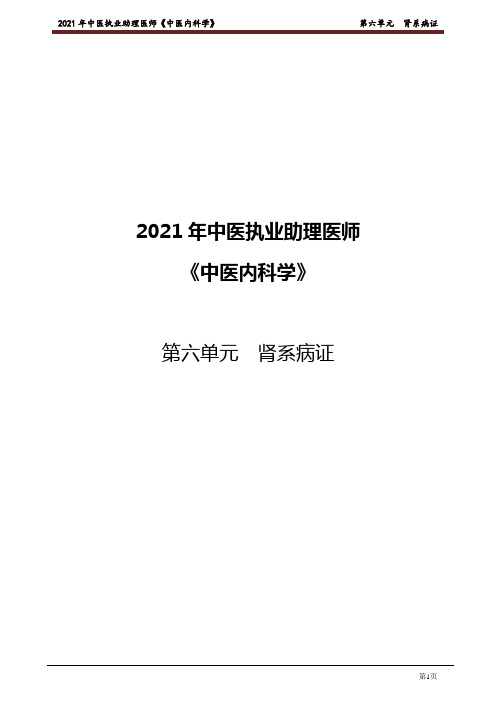 中医内科学 第六单元 肾系病证【中医助理】