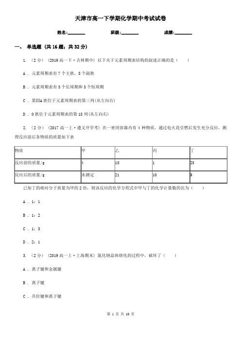 天津市高一下学期化学期中考试试卷