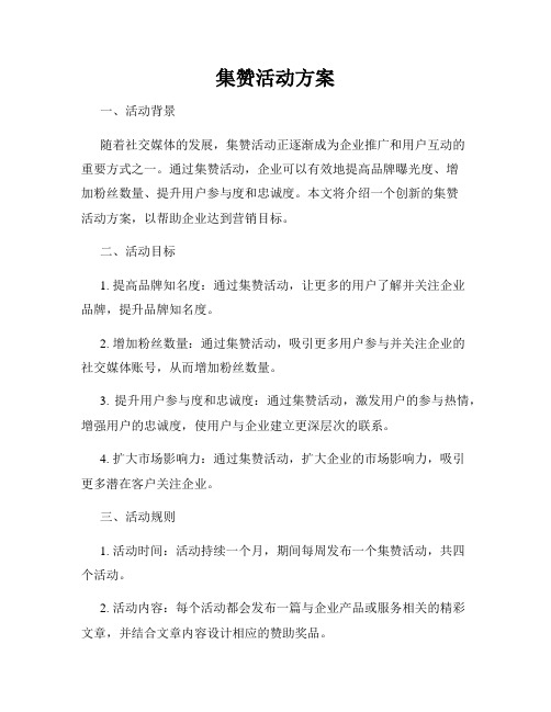 集赞活动方案