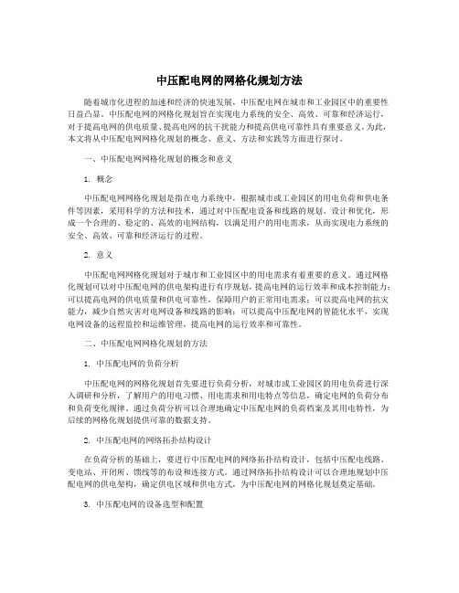 中压配电网的网格化规划方法