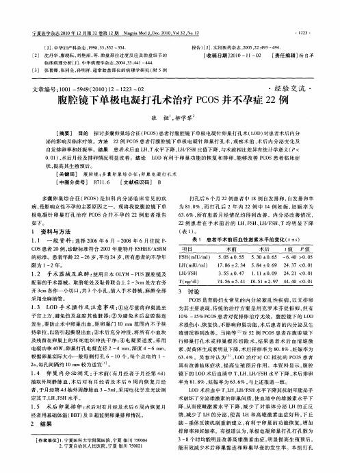 腹腔镜下单极电凝打孔术治疗PCOS并不孕症22例