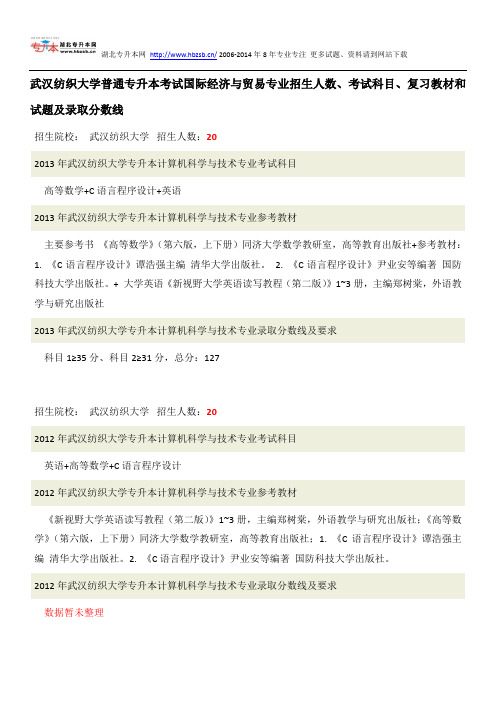 武汉纺织大学普通专升本考试计算机科学与技术招生人数、考试科目、复习教材和试题及录取分数线