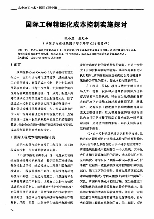 国际工程精细化成本控制实施探讨