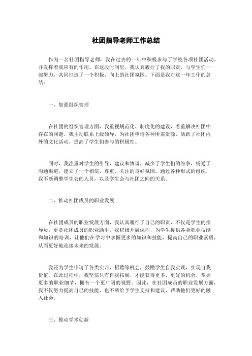 社团指导老师工作总结