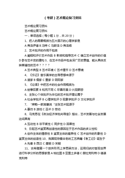 （考研）艺术概论复习资料