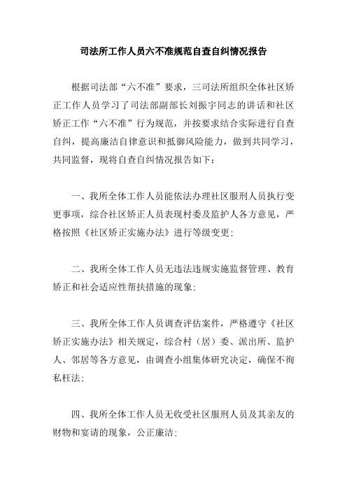 司法所工作人员六不准规范自查自纠情况报告