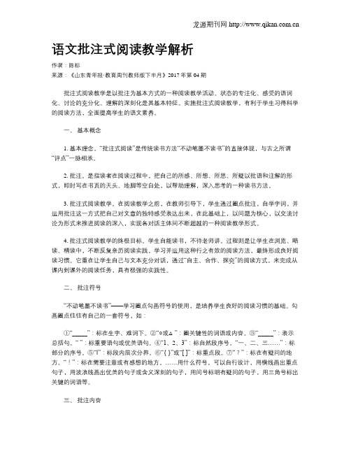 语文批注式阅读教学解析