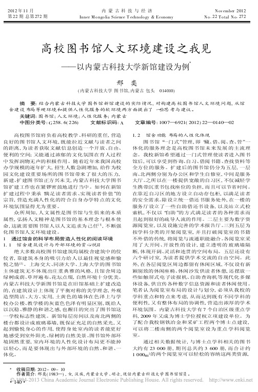 高校图书馆人文环境建设之我见以内蒙古科技大学新馆建设为例邢奕