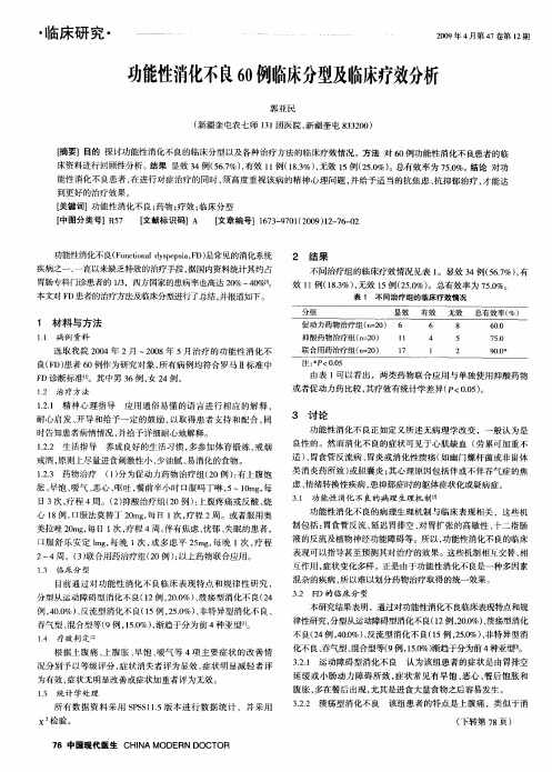 功能性消化不良60例临床分型及临床疗效分析