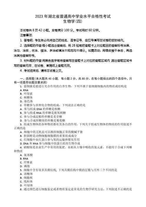 湖北省普通高中学业水平合格性考试模拟生物试题(四)