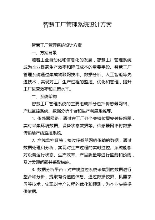 智慧工厂管理系统设计方案,1200字