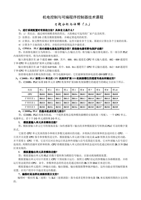 《机电控制与可编程序控制器技术》形成性考核册答案(三)