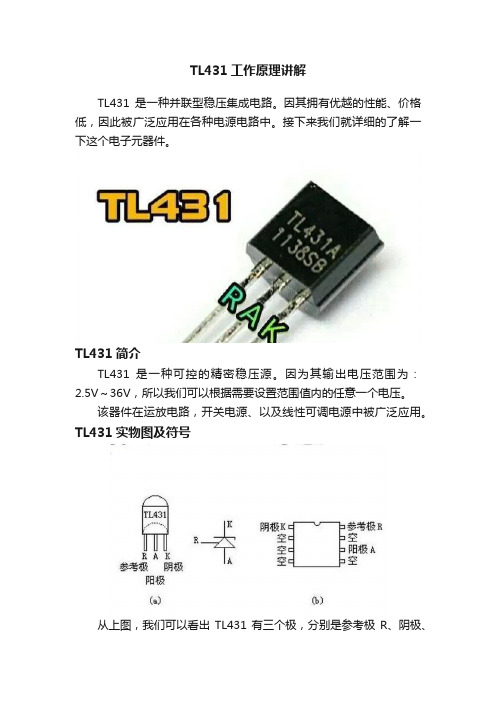 TL431工作原理讲解