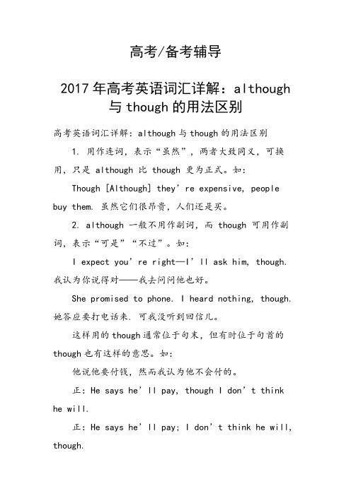 高考英语词汇详解：although与though的用法区别