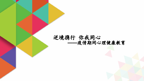 疫情心理健康教育 ppt课件