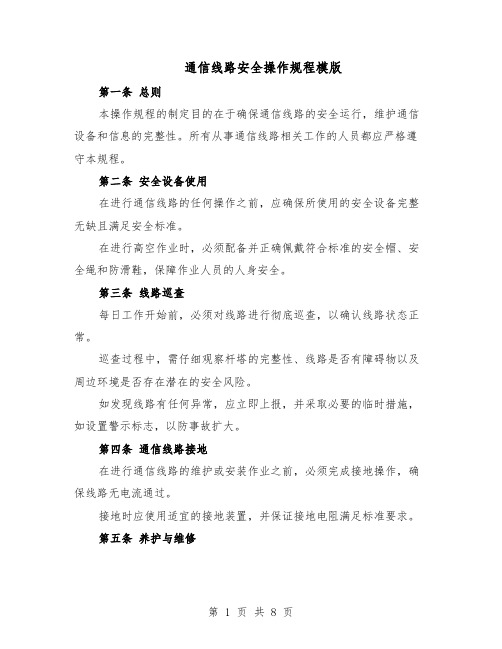 通信线路安全操作规程模版(三篇)