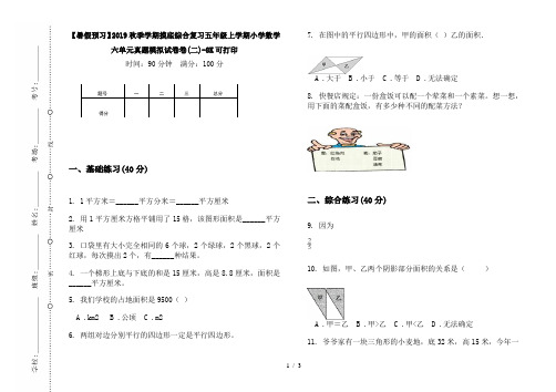 【暑假预习】2019秋季学期摸底综合复习五年级上学期小学数学六单元真题模拟试卷卷(二)-8K可打印