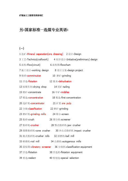 选矿英语常用词汇