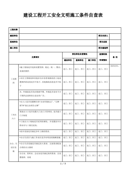 建设工程开工安全文明施工条件自查表