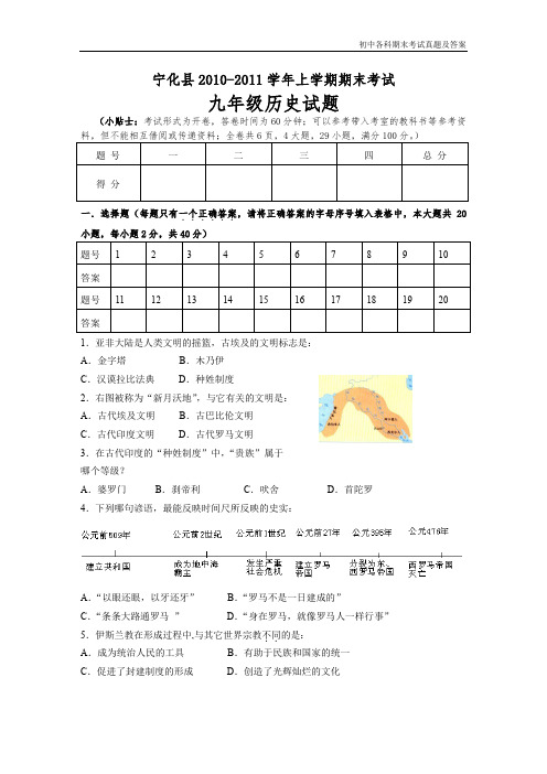 九年级历史上册期末考试真题20