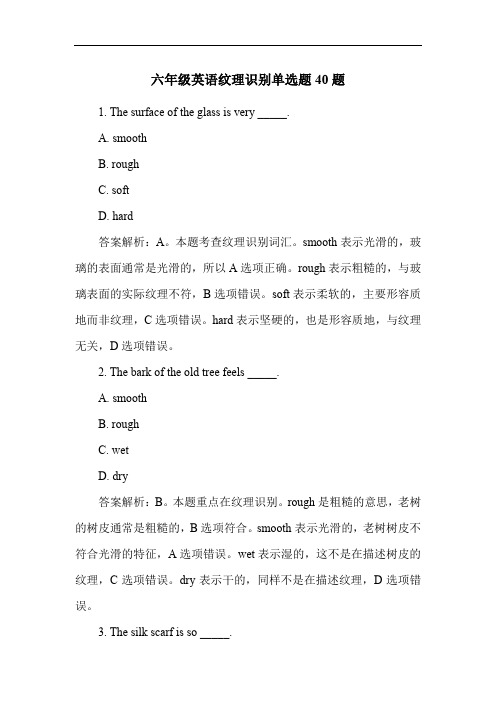 六年级英语纹理识别单选题40题