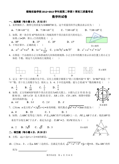 汕头市澄海实验学校2013年初三第7周模拟考试数学试题