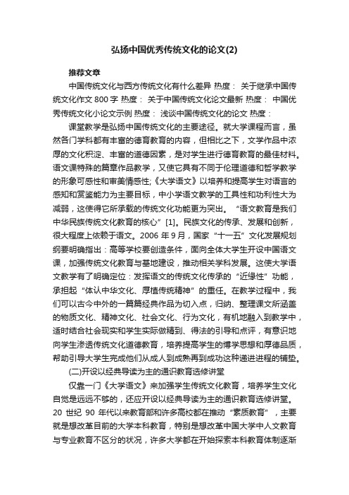 弘扬中国优秀传统文化的论文（2）