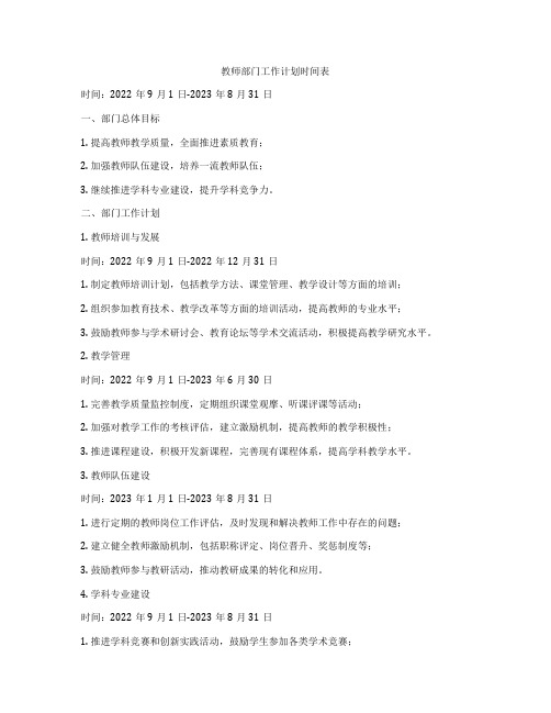 教师部门工作计划时间表