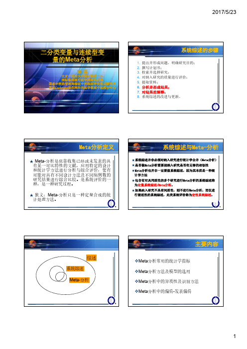 五  陈薇老师二分类变量与连续型变量的meta分析