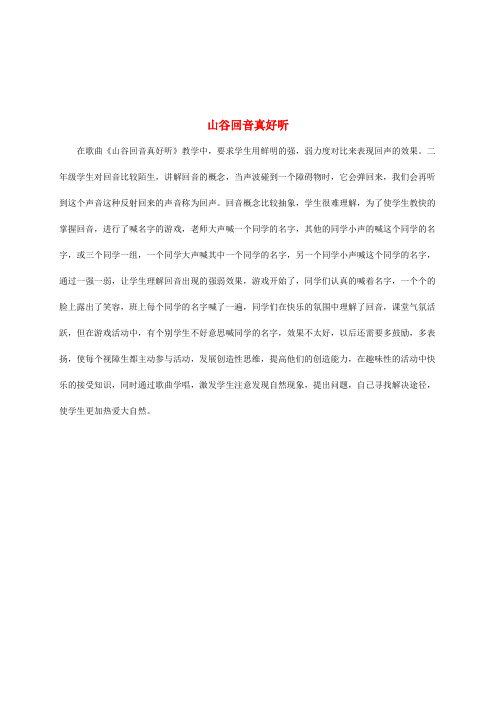 二年级音乐下册 山谷回音真好听教学反思 人教新课标版