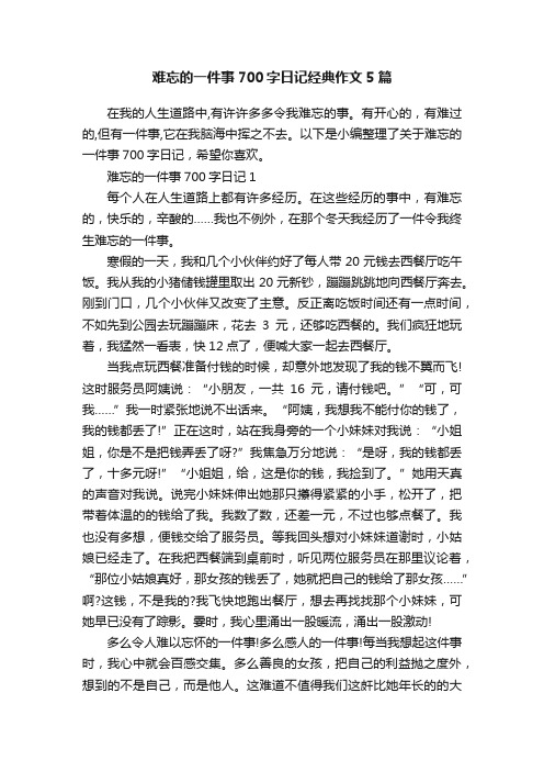 难忘的一件事700字日记经典作文5篇