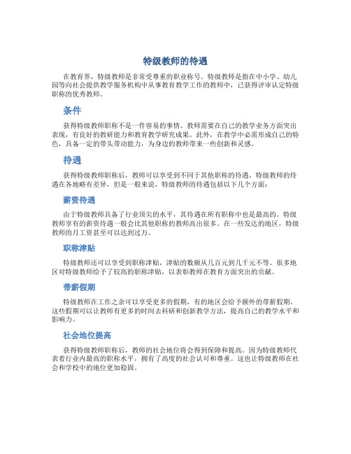 特级教师的待遇