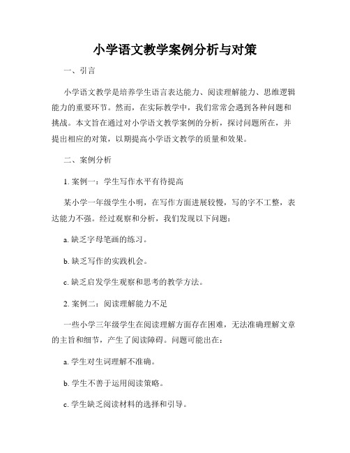 小学语文教学案例分析与对策