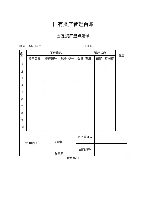 国有资产管理台账表格模板